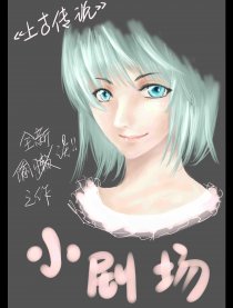 上古传说欢快小四格