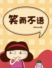 笑而不语