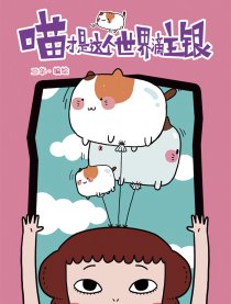 喵才是这个世界滴主银