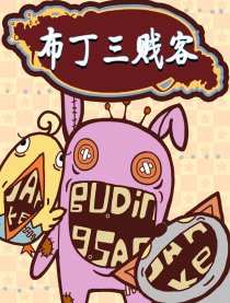 布丁三贱客