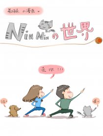 Niuniu的世界