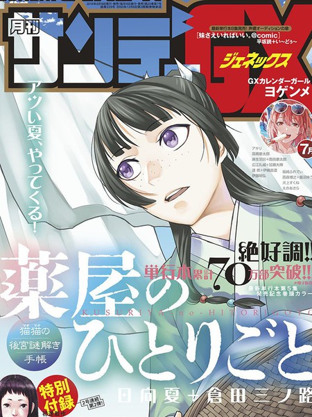 药屋少女的呢喃～貓貓的後宮解謎手冊～