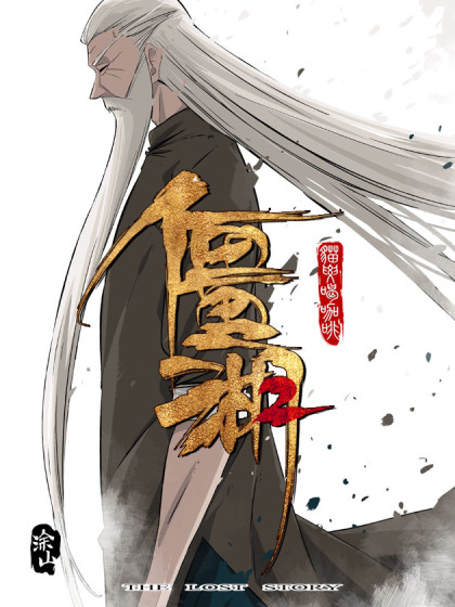 僵湖（武林群侠大战不死尸王）