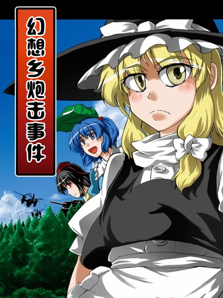 幻想乡炮击事件