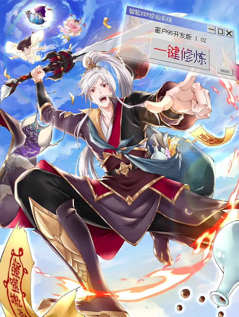 我说苟，系统说狗带