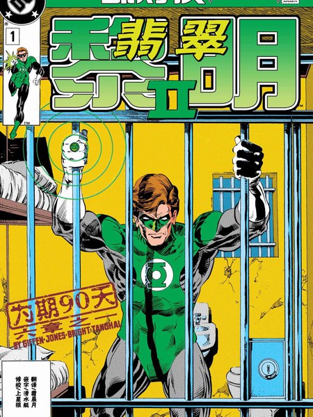 绿灯侠：翡翠黎明II