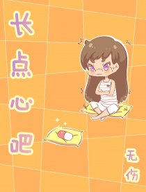 长点心吧