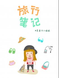 旅行笔记