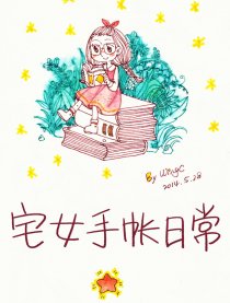 宅女手帐日常