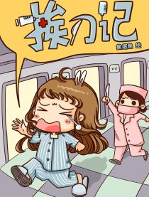 挨刀记