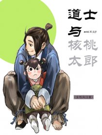 道士与核桃太郎