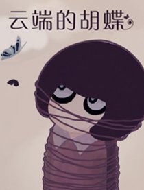 云端的胡蝶