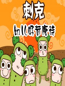 刺克-幼儿好奇唐诗