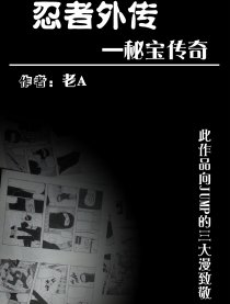 忍者外传—秘宝传奇