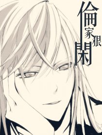 伦家狠闲
