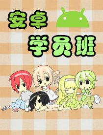 安卓学员班