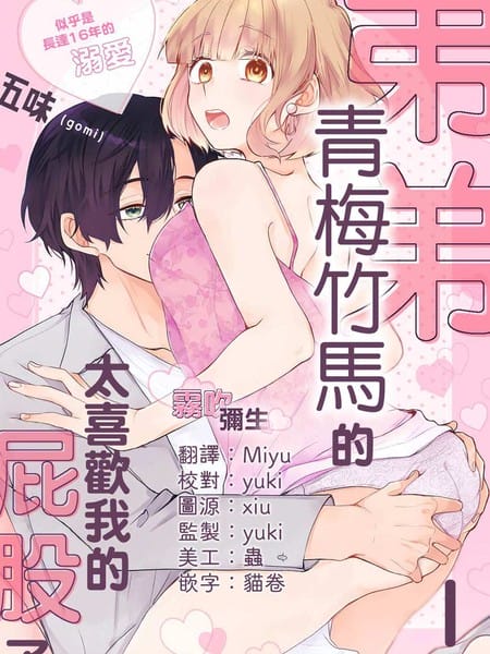 年下的青梅竹马太喜欢我~或许是长达16年的溺爱