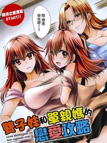 双子妹与单亲妈的恋爱攻略