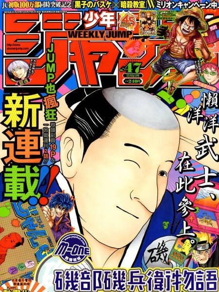 矶部矶兵卫物语