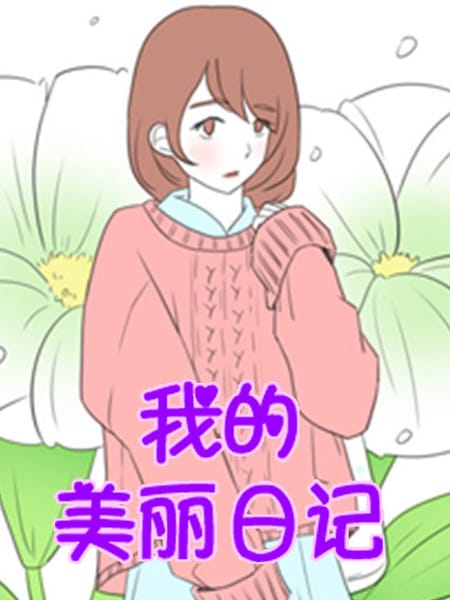我的美丽日记