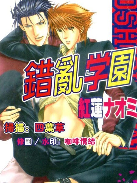 错乱学园