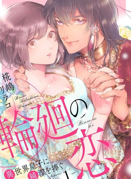 轮回之恋把纯洁献给异世界王子