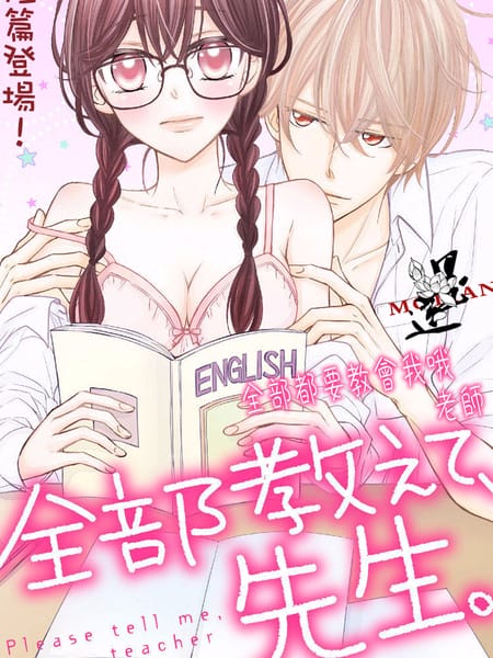 全部都要教会我哦、老师
