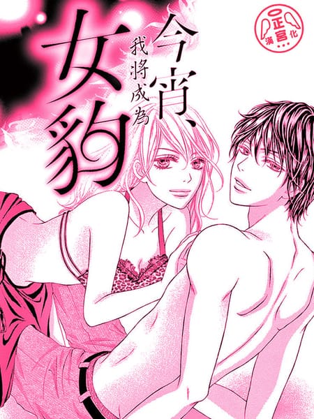 今宵我将成为女豹