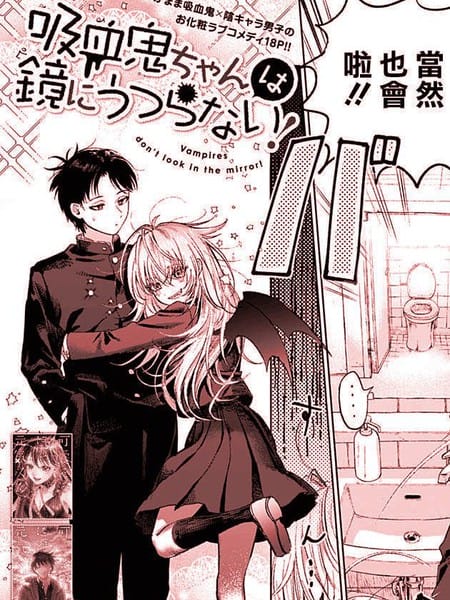 吸血鬼女孩沒辦法照鏡子！,吸血鬼女孩没办法照镜子！
