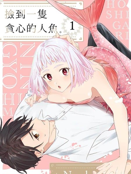 捡到一只贪心的人鱼