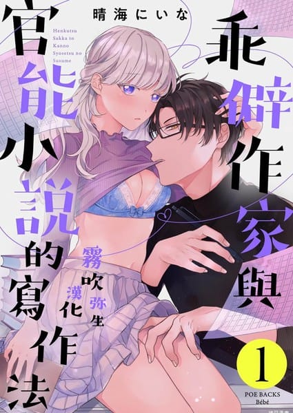 乖僻作家与官能小说的写作法