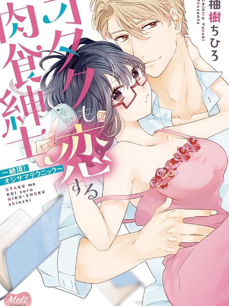 宅女也沦陷~肉食绅士~