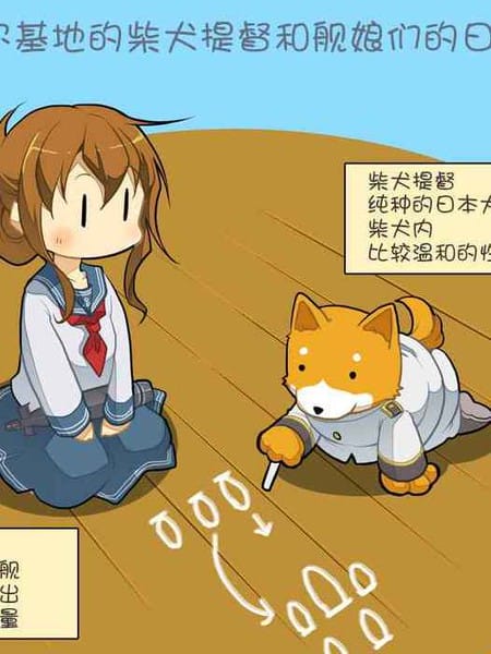 拉包尔基地的柴犬提督和舰娘们的日常