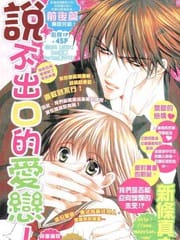 说不出口的爱恋