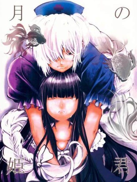 月の姫君
