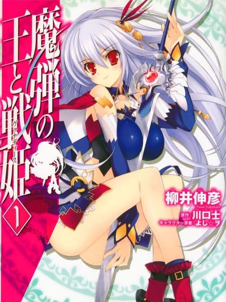 魔弹之王与战姬