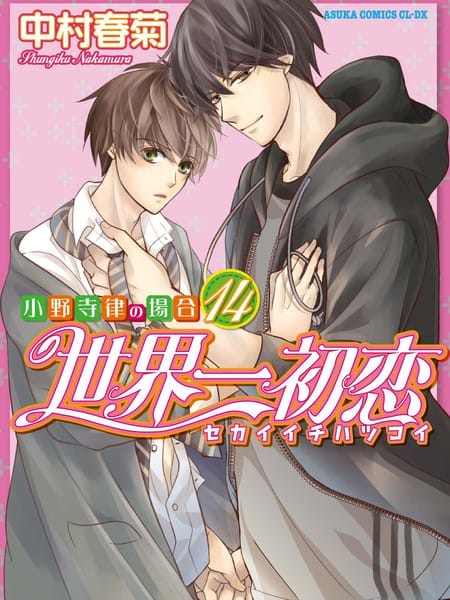 世界第一初恋