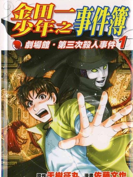 金田一少年之事件簿