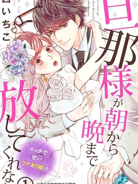 老公从早到晚放不开我