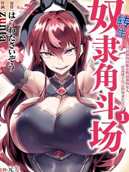 转生奴隶角斗场