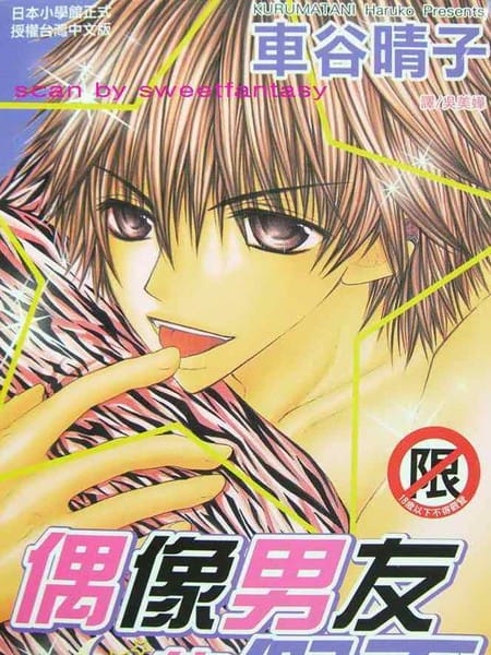 偶像男友的假面