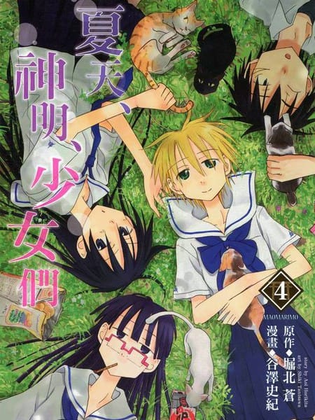 夏天、神明、少女们