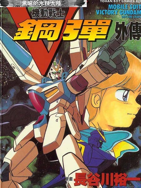 机动战士高达短篇集