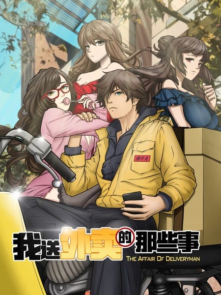 我送外卖那些事