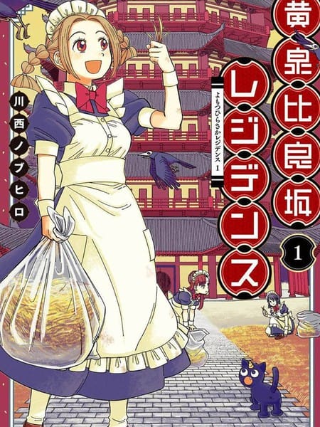 黃泉比良阪大公館