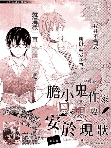 胆小鬼作家只想要安于现状