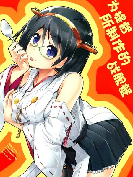 为提督制作的战舰餐