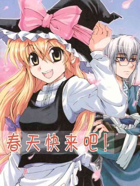 春天快来吧