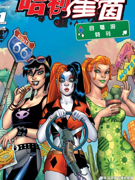 哈莉奎茵之自驾游