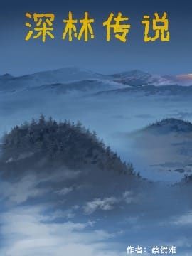 深林传说